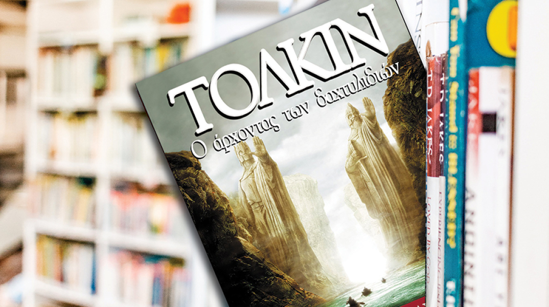 «Άρχοντας των Δαχτυλιδιών» του J. R. R. Tolkien