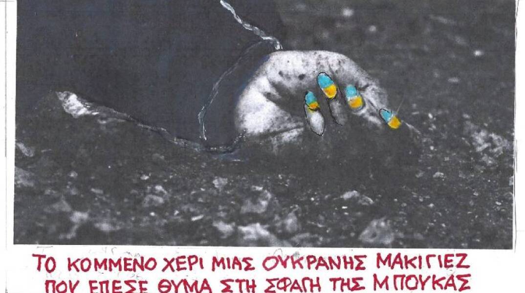 Το σκίτσο του ΚΥΡ για την Ουκρανή μακιγιέζ που σκοτώθηκε στη Μπιύκα