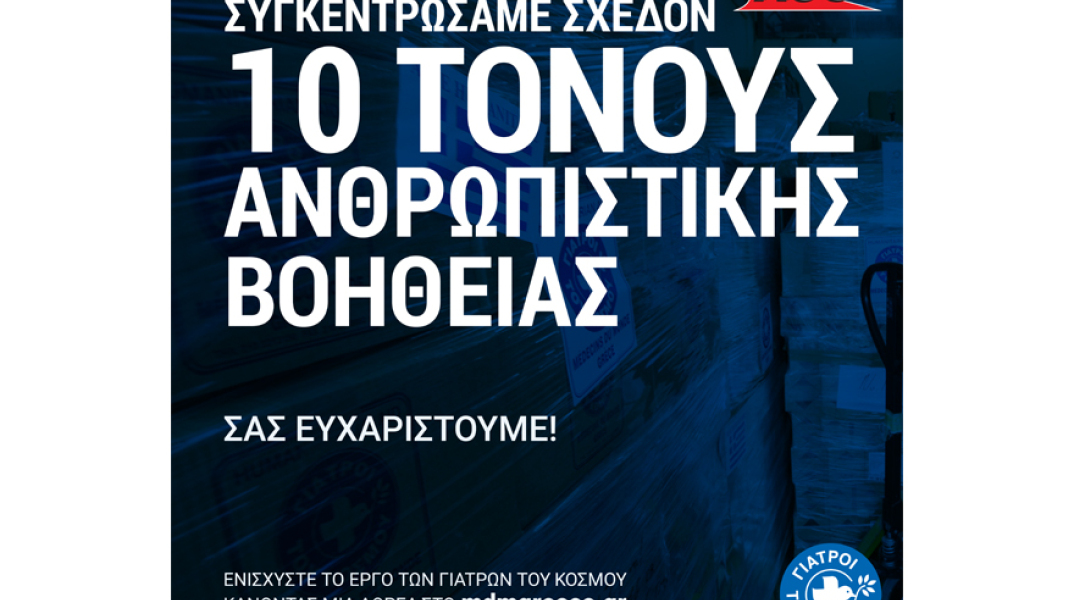 ACS: 10 τόνοι με είδη πρώτης ανάγκης για τον ουκρανικό λαό