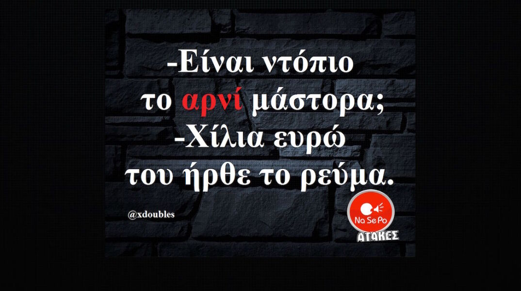 Αστεία memes, ατάκες, YOLO βίντεο, virals που ανέβηκαν στο διαδίκτυο και μας έκαναν να γελάσουμε