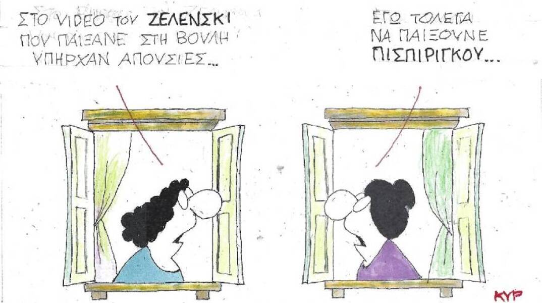 Η γελοιογραφία του ΚΥΡ για την ομιλία Ζελένσκι στη Βουλή και τη Ρούλα Πισπιρίγκου