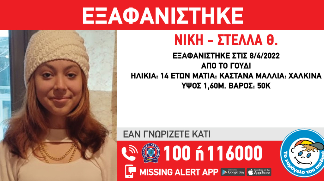 Η ανακοίνωση εξαφάνισης 14χρονης από το Γουδί - Η φωτογραφία και τα στοιχεία για την αναζήτησή της