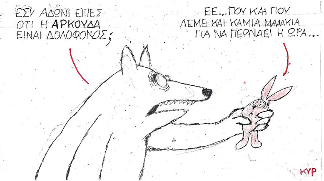 Η γελοιογραφία του ΚΥΡ για τον Άδωνι Γεωργιάδη
