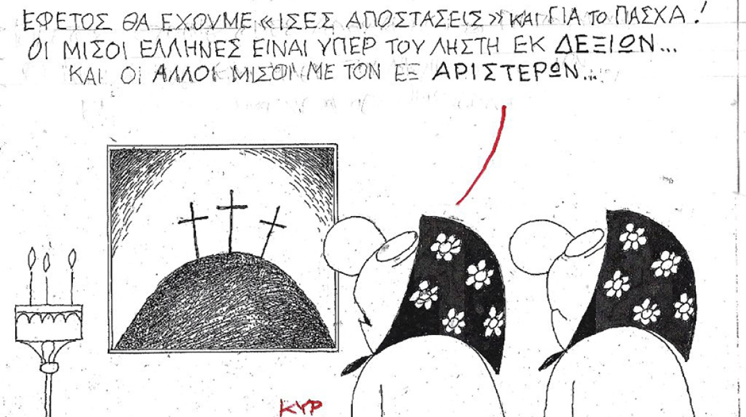 Η γελοιογραφία του ΚΥΡ για το Πάσχα