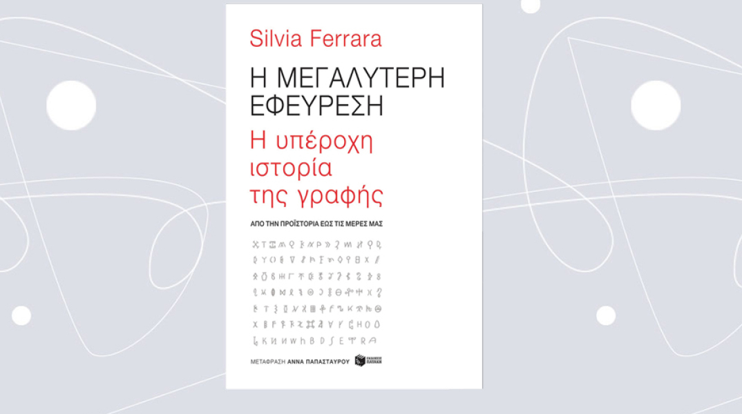 «Η μεγαλύτερη εφεύρεση» της Σύλβια Φερράρα, από τις εκδόσεις Πατάκη.