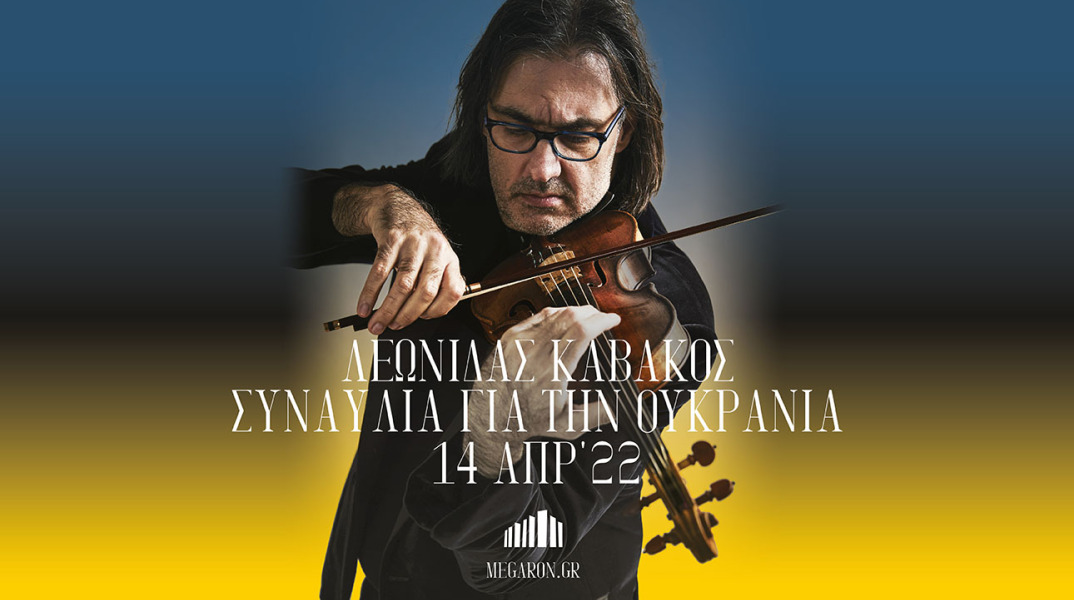 Ο Λεωνίδας Καβάκος δίνει συναυλία για την Ουκρανία στο Μέγαρο Μουσικής Αθηνών