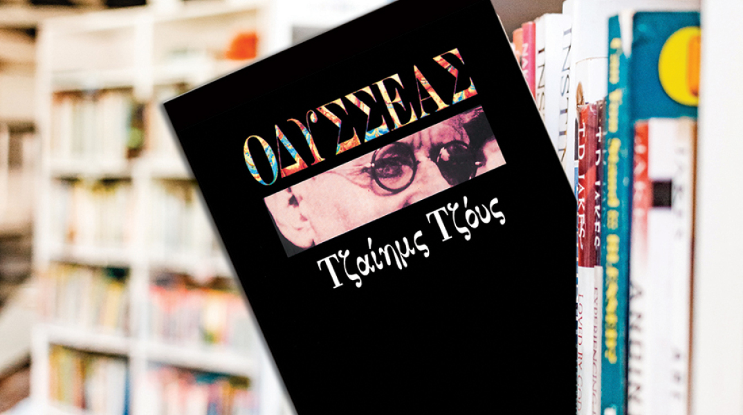 «Οδυσσέας» του Τζέιμς Τζόις (Εκδόσεις Κέδρος, μετάφραση του Σωκράτη Καψάσκη)