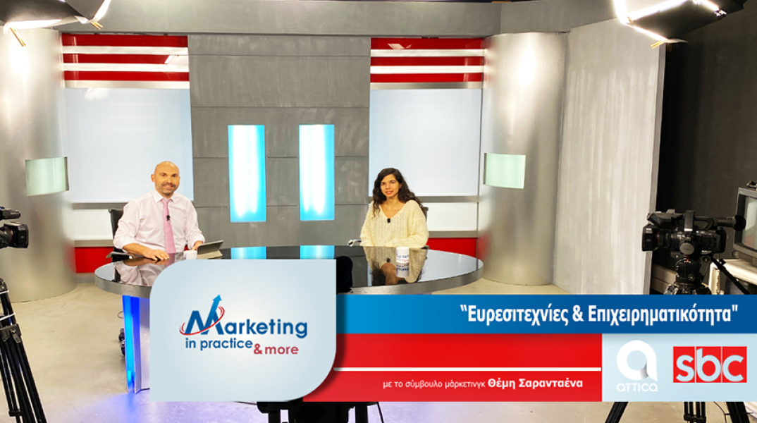 Marketing in Practice: Ευρεσιτεχνίες και επιχειρηματικότητα