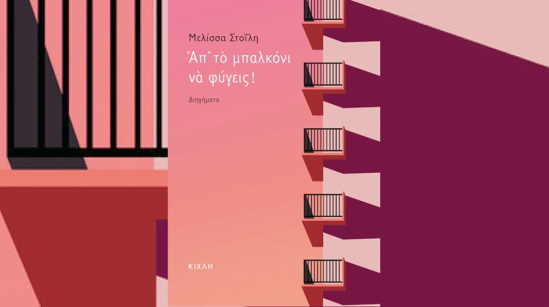 Μελίσσα Στοΐλη: Συνέντευξη με τη συγγραφέα για τη συλλογή διηγημάτων «Απ’ το μπαλκόνι να φύγεις», που κυκλοφορεί από τις εκδόσεις Κίχλη. 