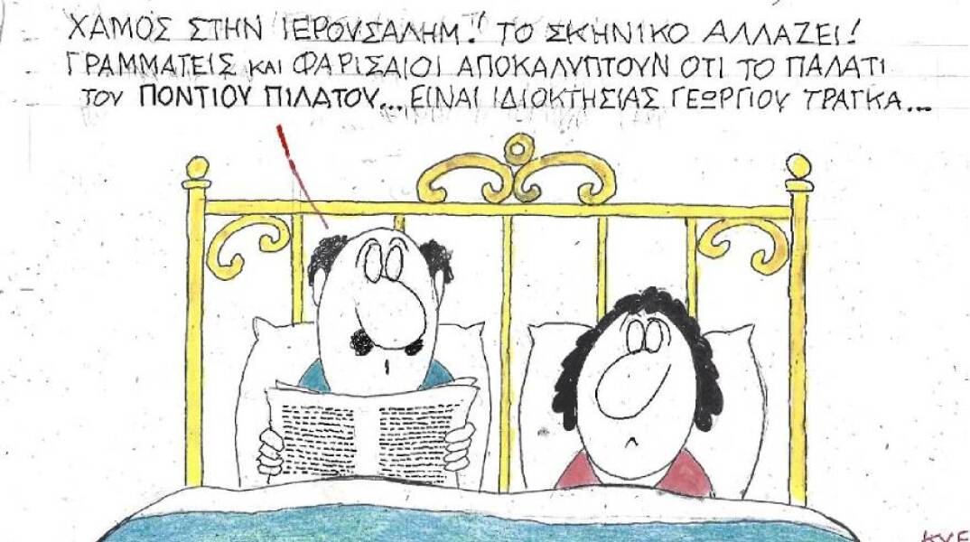 Ο ΚΥΡ σχολιάζει την επικαιρότητα με μια γελοιογραφία