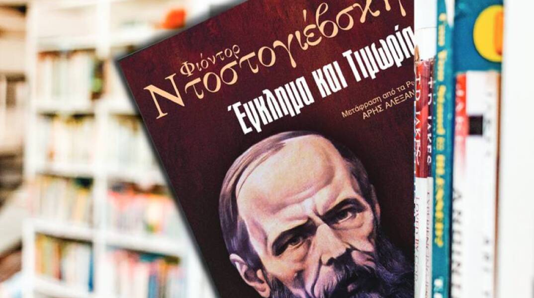 «Έγκλημα και τιμωρία» του Ντοστογιέφσκι (Εκδόσεις Γκοβόστη, μετάφραση Άρη Αλεξάνδρου)