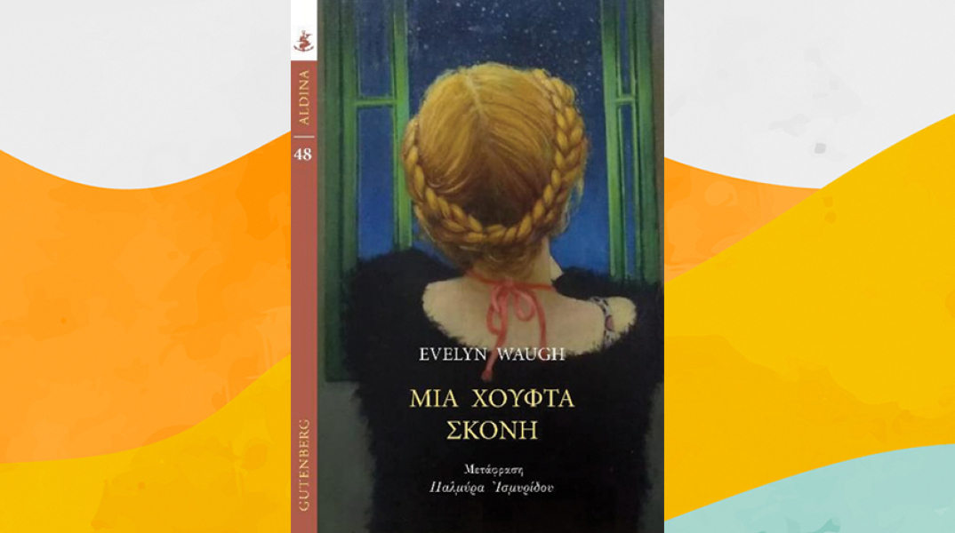 «Μια χούφτα σκόνη» του Ίβλιν Γουό, εκδόσεις Gutenberg