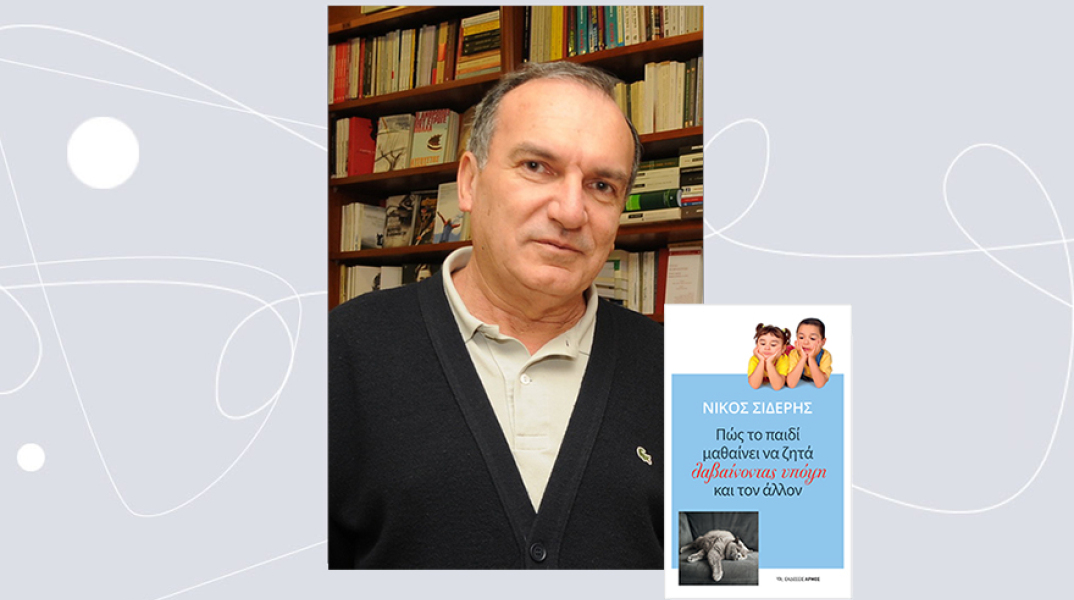 «Πώς το παιδί μαθαίνει να ζητά λαβαίνοντας υπόψη και τον άλλον» του Νίκου Σιδέρη από τις εκδόσεις Αρμός.