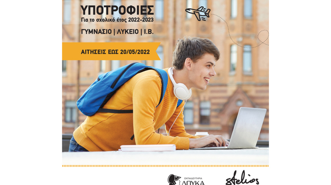 Υποτροφίες για το σχολικό έτος 2022-23 από τα Εκπαιδευτήρια Δούκα