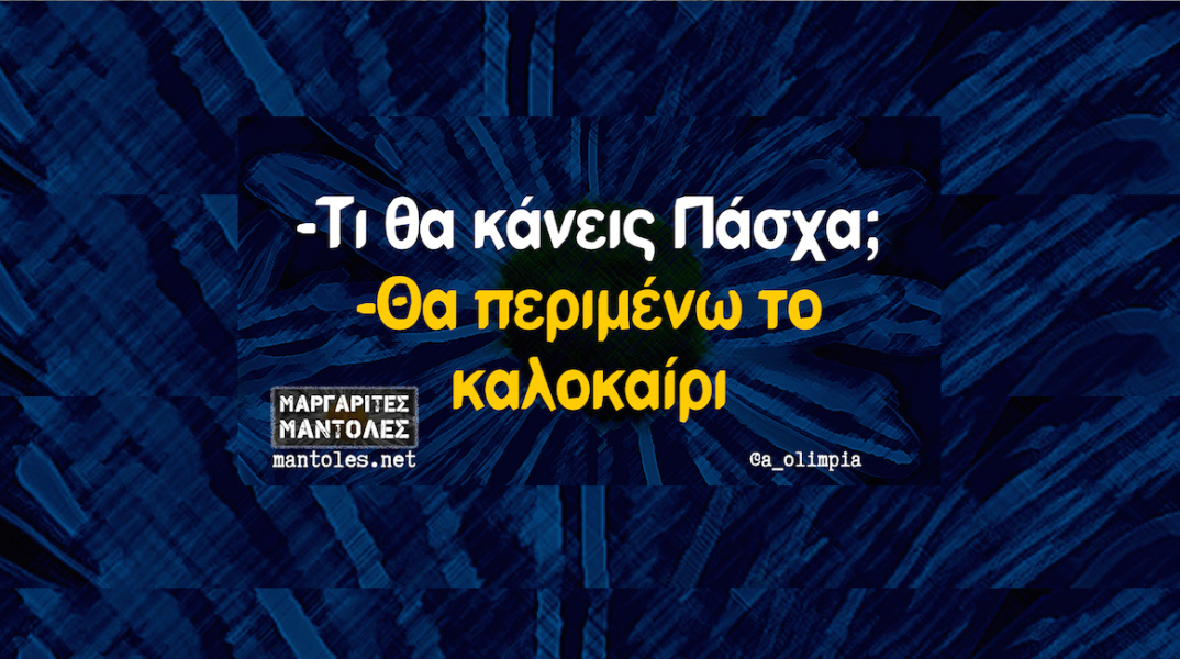 Αστεία memes, ατάκες, YOLO βίντεο, virals που ανέβηκαν στο διαδίκτυο και μας έκαναν να γελάσουμε