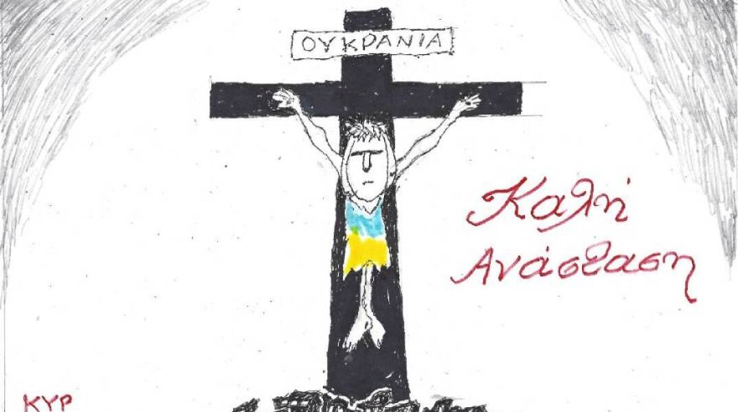 Το σκίτσο του ΚΥΡ για το Πάσχα και την Ουκρανία