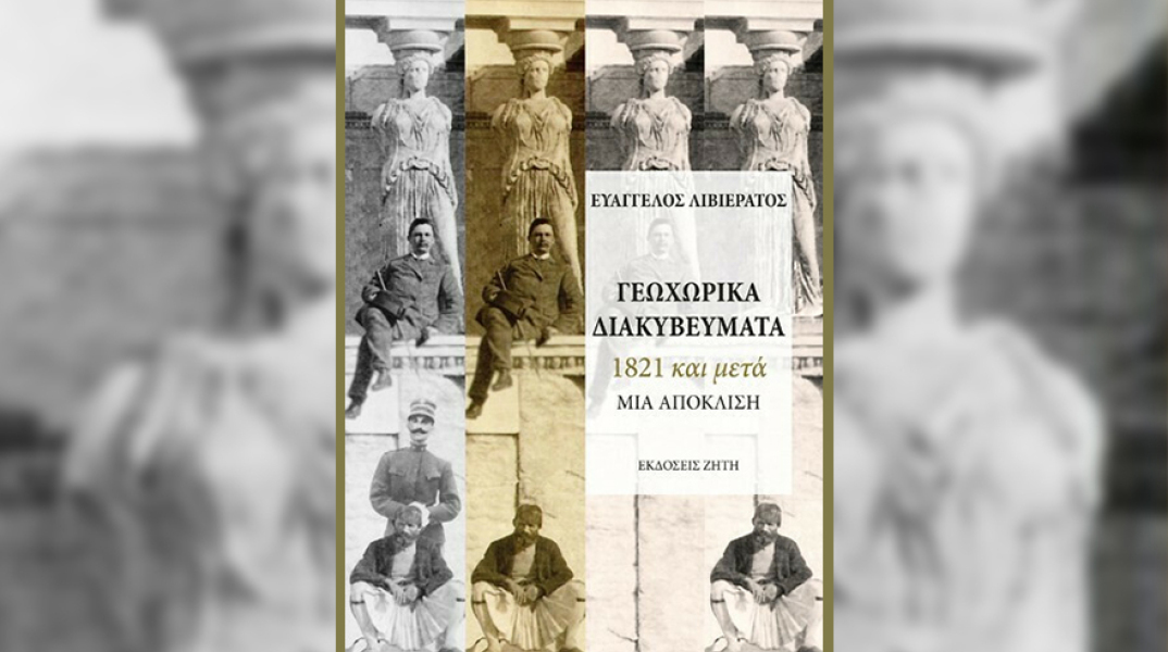 «Γεωχωρικά διακυβεύματα, 1821 και μετά, μια απόκλιση» του Ευάγγελου Λιβιεράτου, εκδόσεις Ζήτη.