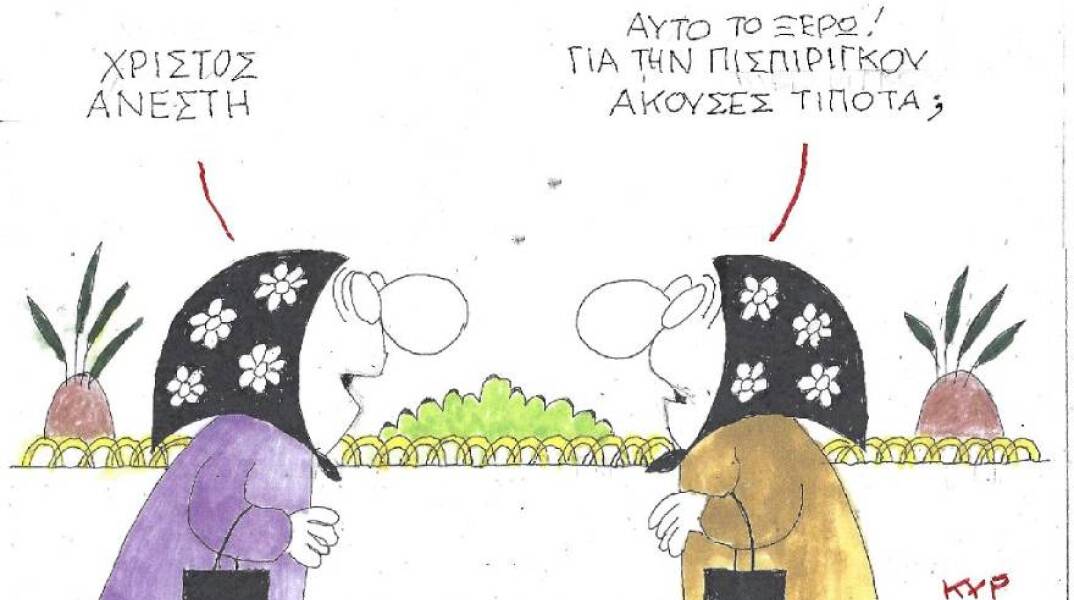 Η γελοιογραφία του ΚΥΡ για το Πάσχα και τη Ρούλα Πισπιρίγκου