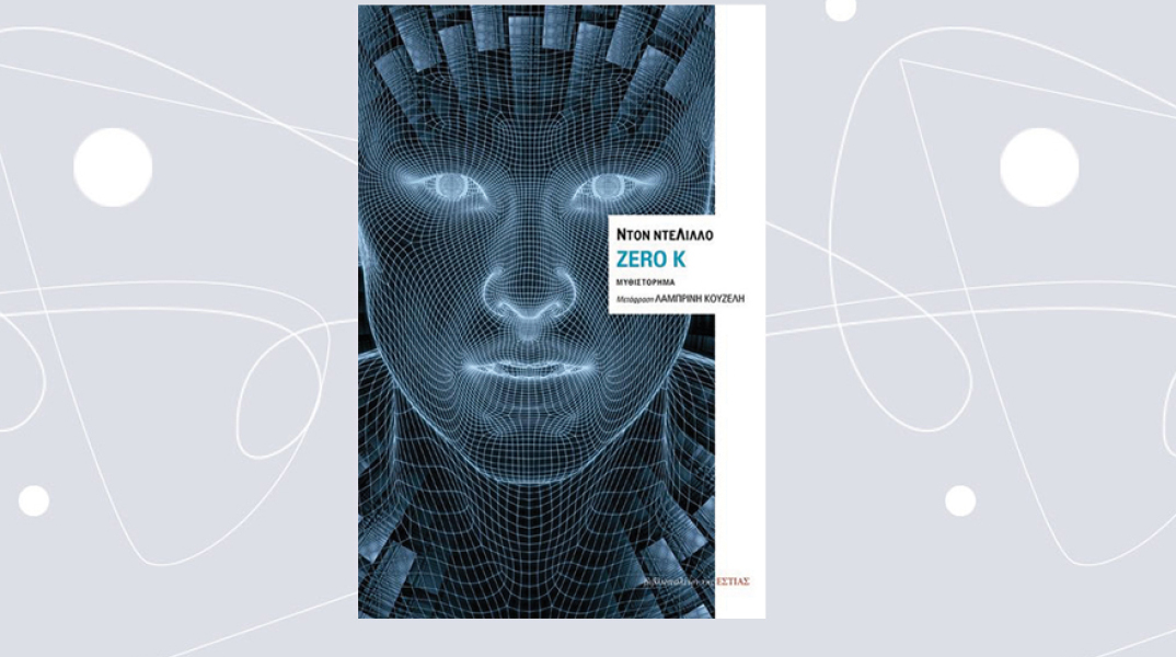 «Zero K» του Ντον Ντελίλλο, από τις εκδόσεις ΕΣΤΙΑ