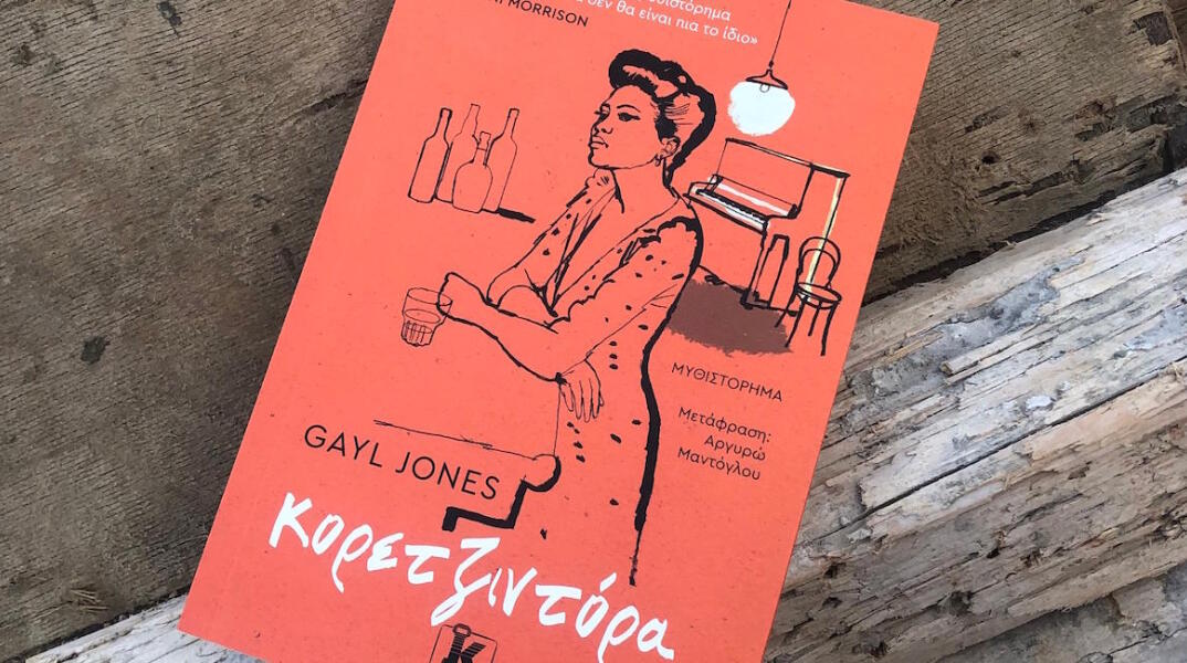 Κορετζιντόρα της Gayl Jones: Βιβλιοκριτική του μυθιστορήματος που κυκλοφορεί από τις εκδόσεις Κλειδάριθμος.