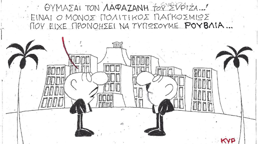 Ο ΚΥΡ σχολιάζει την επικαιρότητα με μια γελοιογραφία