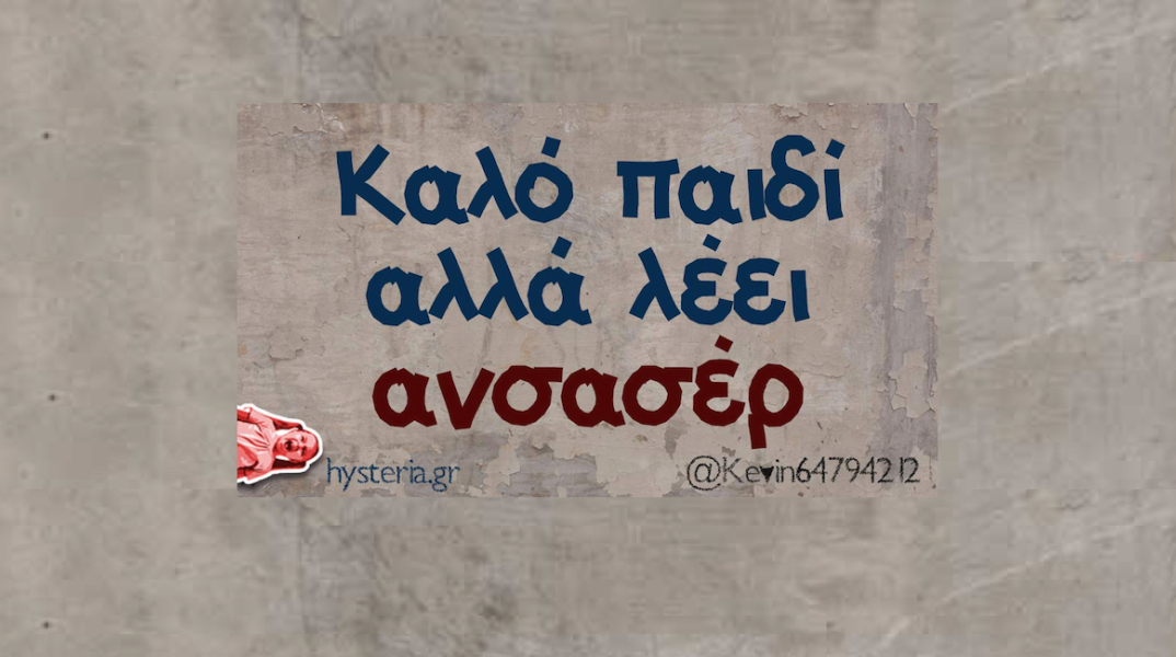 αστεία ατάκα