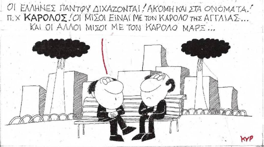 Η γελοιογραφία του ΚΥΡ με αφορμή τη συνάντηση του Κυριάκου Μητσοτάκη με τον πρίγκιπα Κάρολο