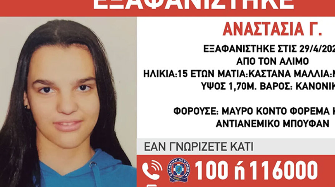 Η 15χρονη Αναστασία εξαφανίστηκε στον Άλιμo