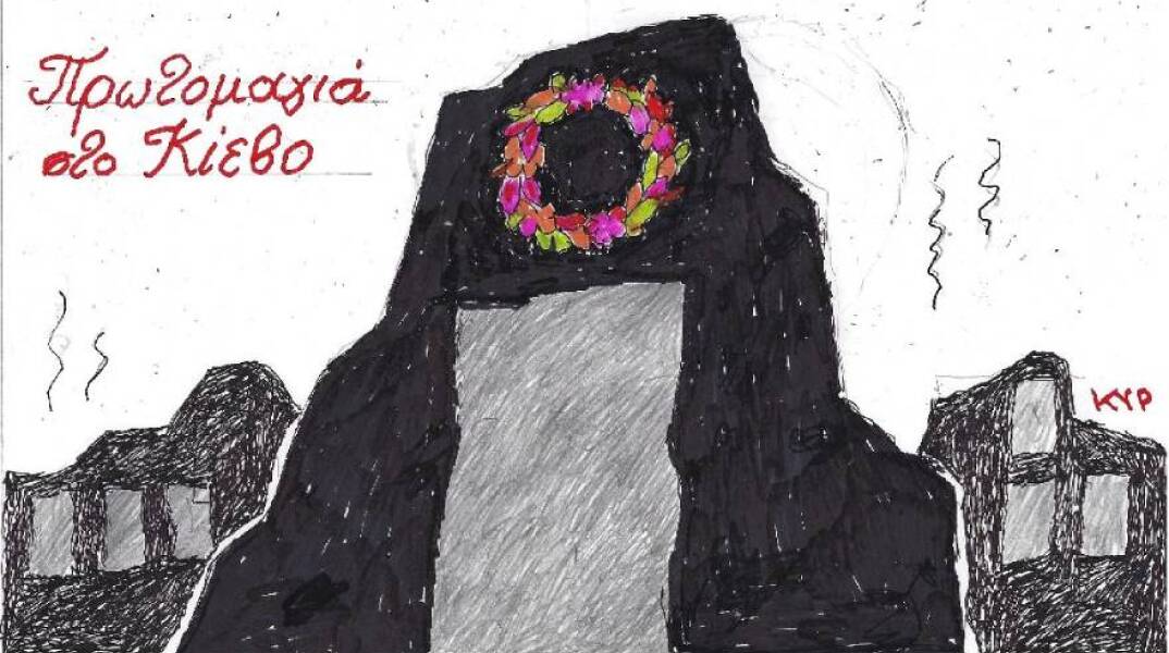 Το σκίτσο του ΚΥΡ για την πρωτομαγιά στην Ουκρανία