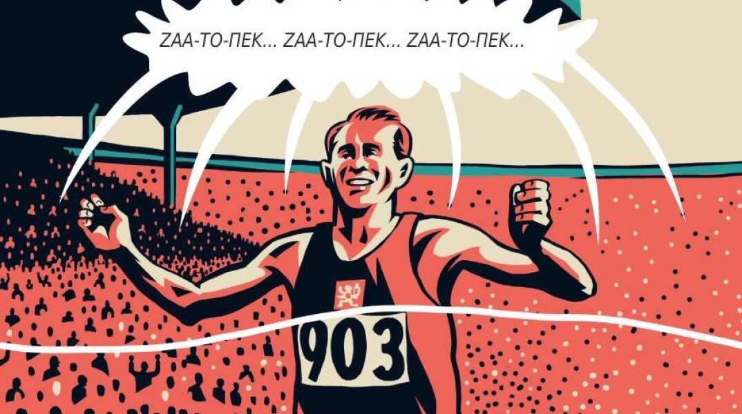 «Ζάτοπεκ» των Γιαν Νόβακ και Γιάρομιρ 99, Εκδόσεις Καστανιώτη