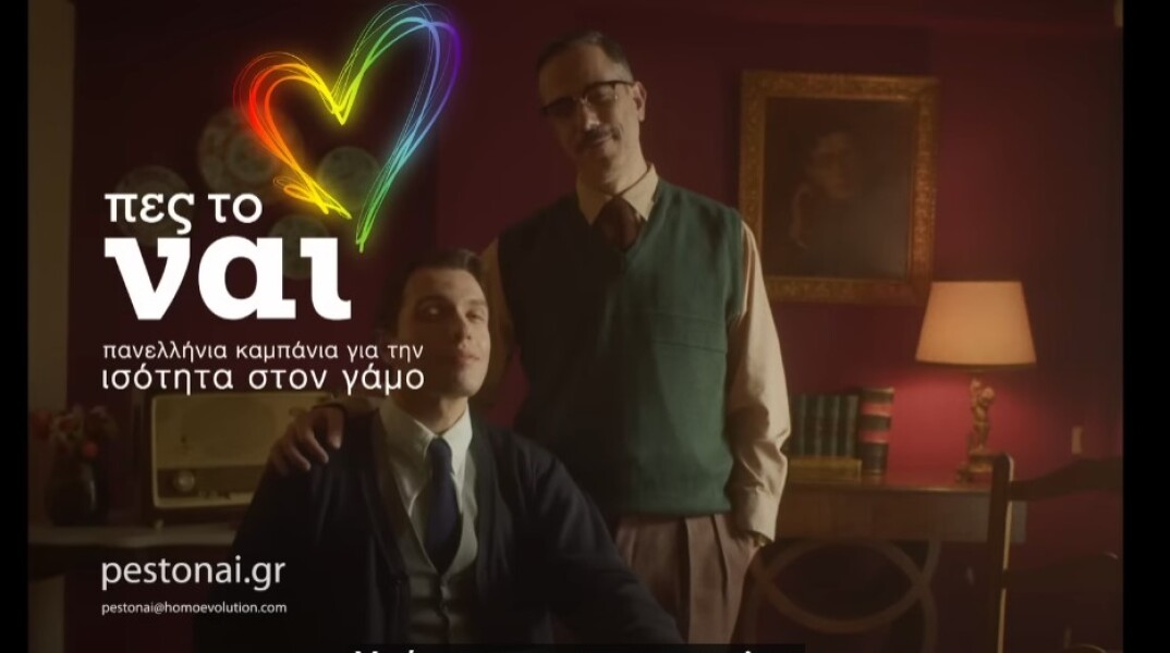 «Πες το ναι!»: Η καμπάνια για την ισότητα στον γάμο / Υπέρ του γάμου ομοφυλοφίλων
