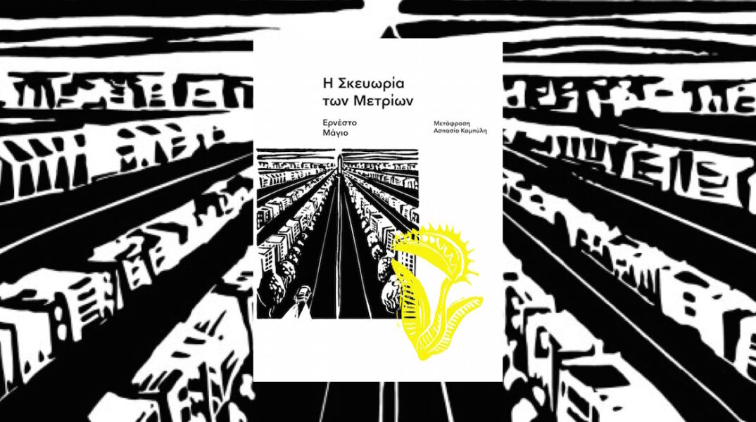 Βιβλιοκριτική του αστυνομικού μυθιστορήματος «Η Σκευωρία των Μετρίων» του Ερνέστο Μούρο που κυκλοφορεί από τις εκδόσεις Carnivora. 