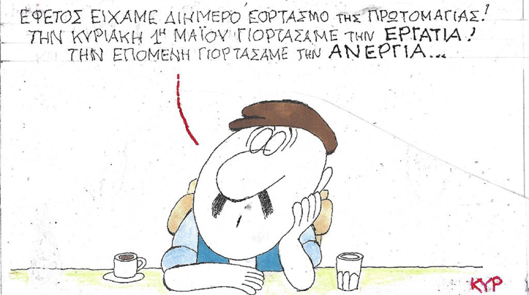 Η γελοιογραφία του ΚΥΡ για τον εορτασμό της εργατικής Πρωτομαγιάς και την ανεργία