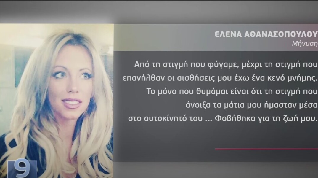 Η ηθοποιός Έλενα Αθανασοπούλου