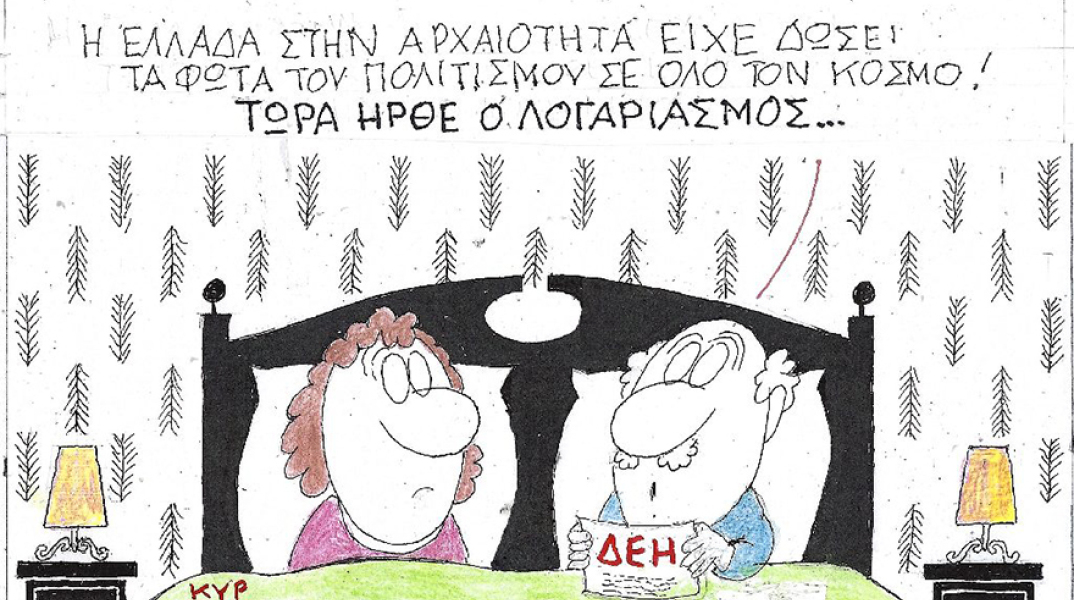 Η γελοιογραφία του ΚΥΡ για τις αυξήσεις στη ΔΕΗ