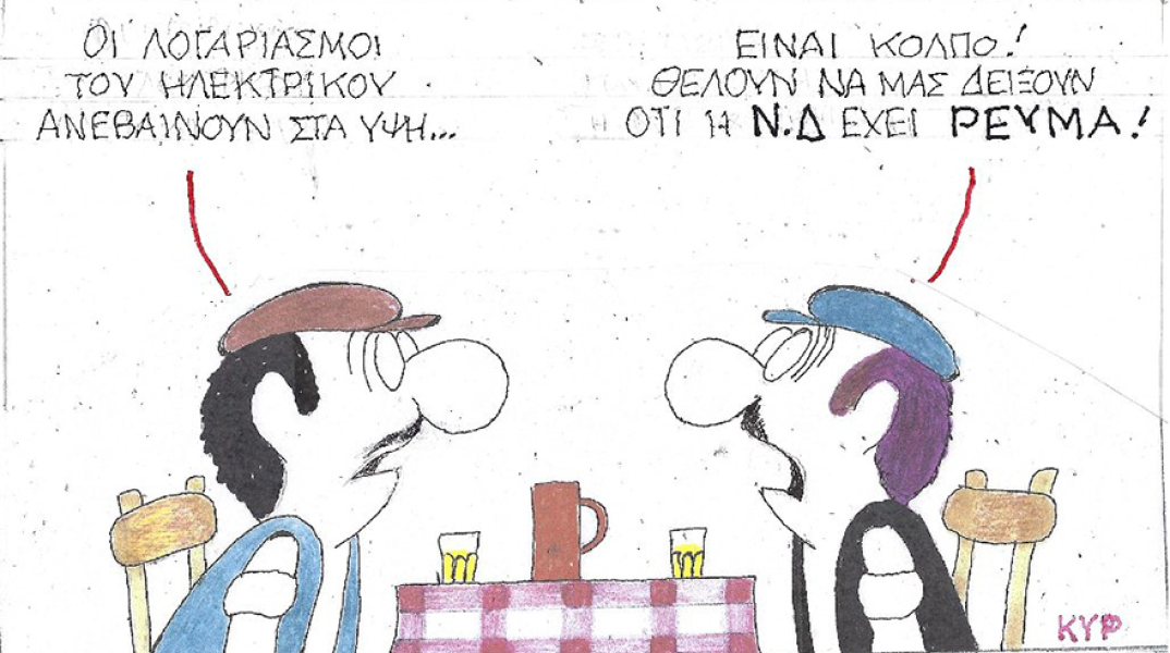Η γελοιογραφία του ΚΥΡ για τις αυξήσεις στους λογαριασμούς ρεύματος