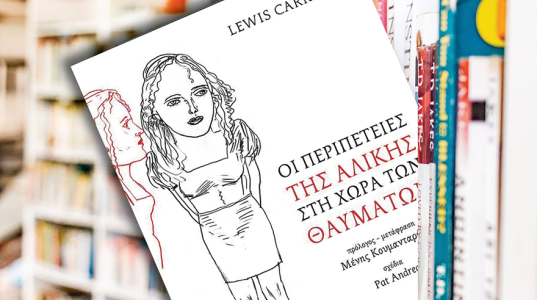 «Αλίκη στη Χώρα των Θαυμάτων» του Lewis Carroll (Εκδόσεις Πατάκη, μετάφραση Μένη Κουμανταρέα)