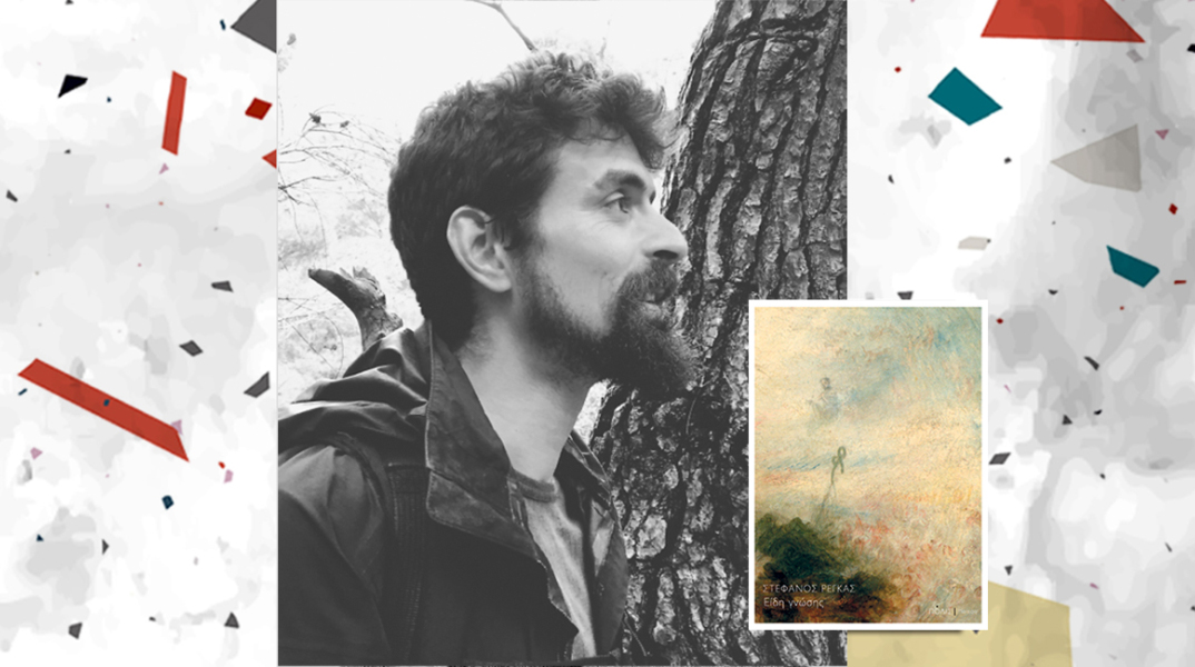 Στέφανος Ρέγκας «Είδη γνώσης», εκδόσεις Πόλις