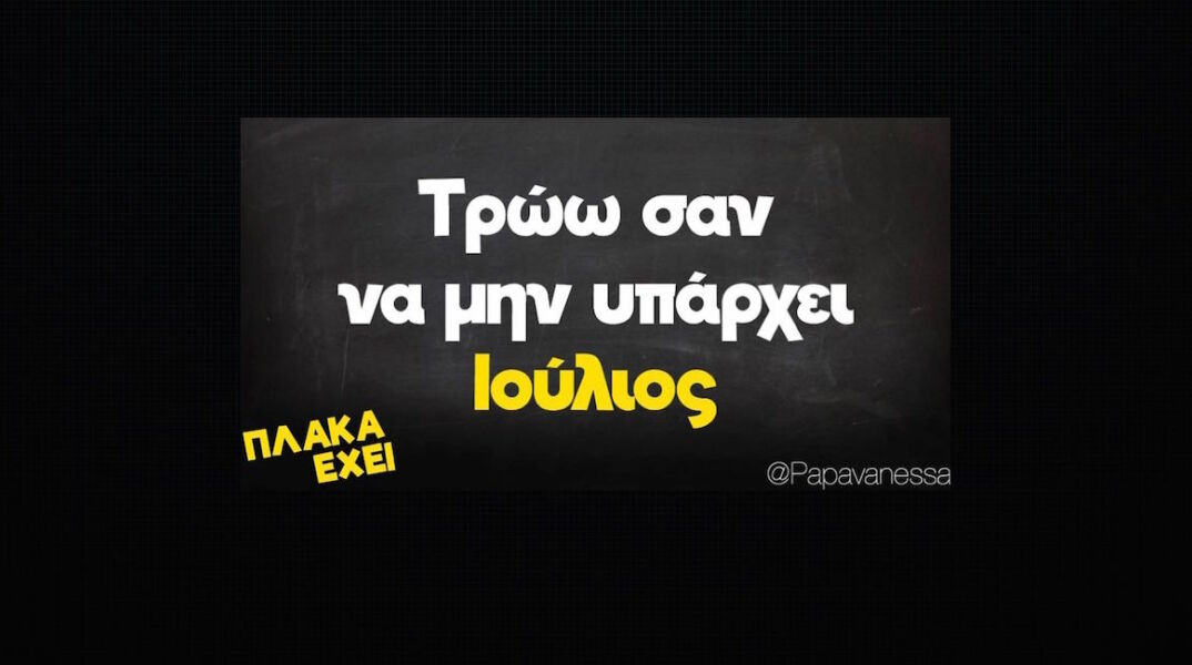 Αστεία memes, ατάκες, YOLO βίντεο, virals που ανέβηκαν στο διαδίκτυο και μας έκαναν να γελάσουμε
