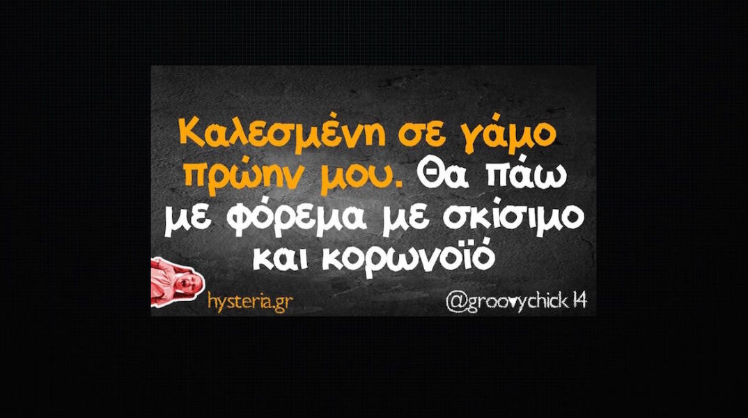 Αστεία memes, ατάκες, YOLO βίντεο, virals που ανέβηκαν στο διαδίκτυο και μας έκαναν να γελάσουμε