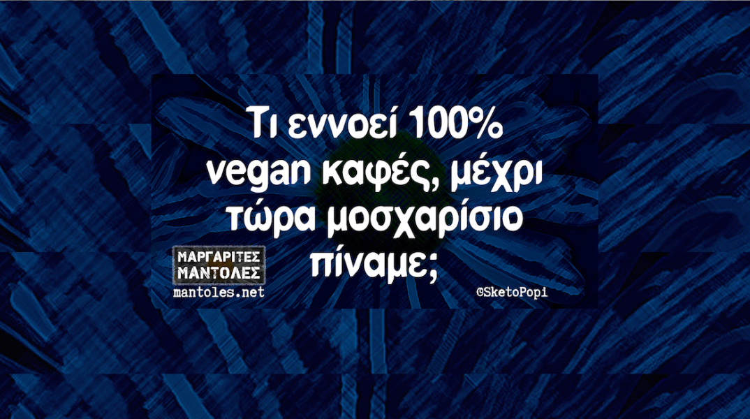 Αστεία memes, ατάκες, YOLO βίντεο, virals που ανέβηκαν στο διαδίκτυο και μας έκαναν να γελάσουμε