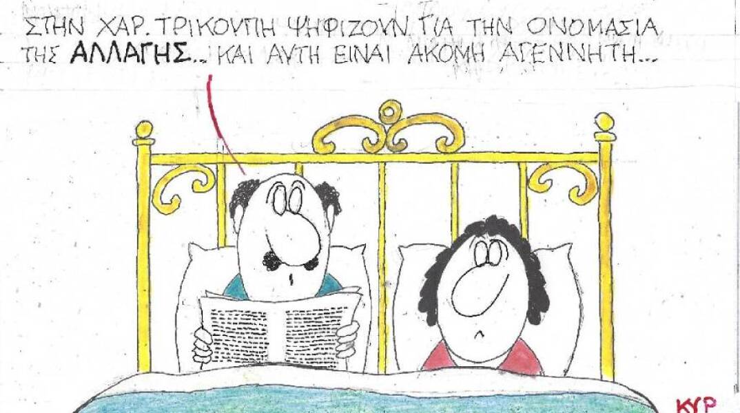 Η γελοιογραφία του ΚΥΡ για τη νέα ονομασία του ΠΑΣΟΚ-ΚΙΝΑΛ