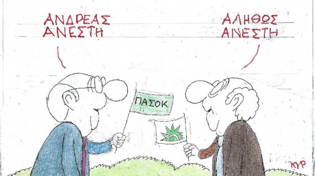 Η γελοιογραφία του ΚΥΡ για τη νέα ονομασία του ΠΑΣΟΚ-ΚΙΝΑΛ