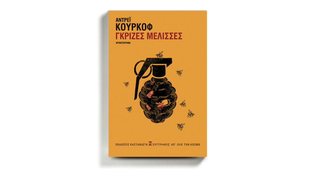 «Γκρίζες μέλισσες» του Αντρέι Κούρκοφ (εκδόσεις Καστανιώτη, μετάφραση Δημήτρης Β. Τριανταφυλλίδης)