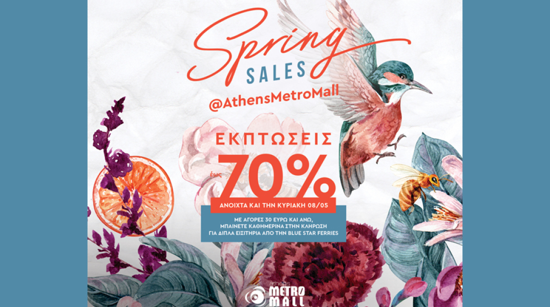 Spring Sales και δώρα στο ATHENS METRO MALL 