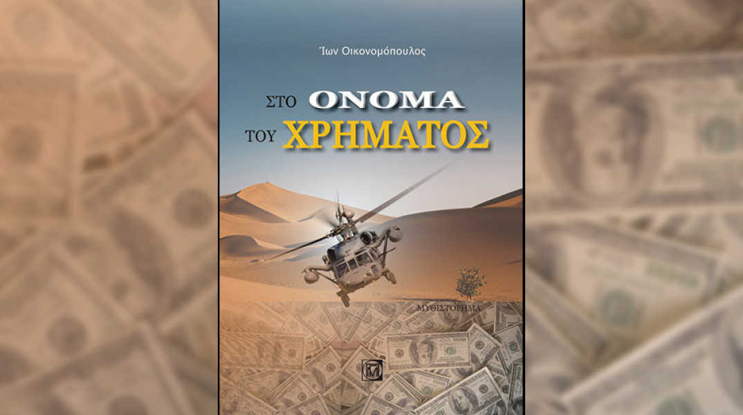 «Στο όνομα του χρήματος» του Ίωνα Οικονομόπουλου, εκδ. Παρισιάνου