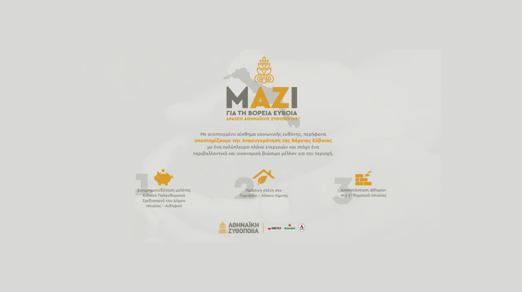 Η Αθηναϊκή Ζυθοποιία στηρίζει τη Βόρεια Εύβοια 