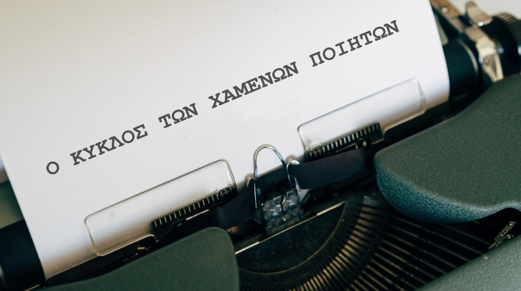 Ο κύκλος των χαμένων ποιητών