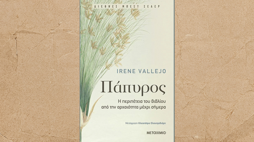 «Πάπυρος: Η περιπέτεια του βιβλίου  από την αρχαιότητα μέχρι σήμερα» της Irene Vallejo (εκδ. Μεταίχμιο)