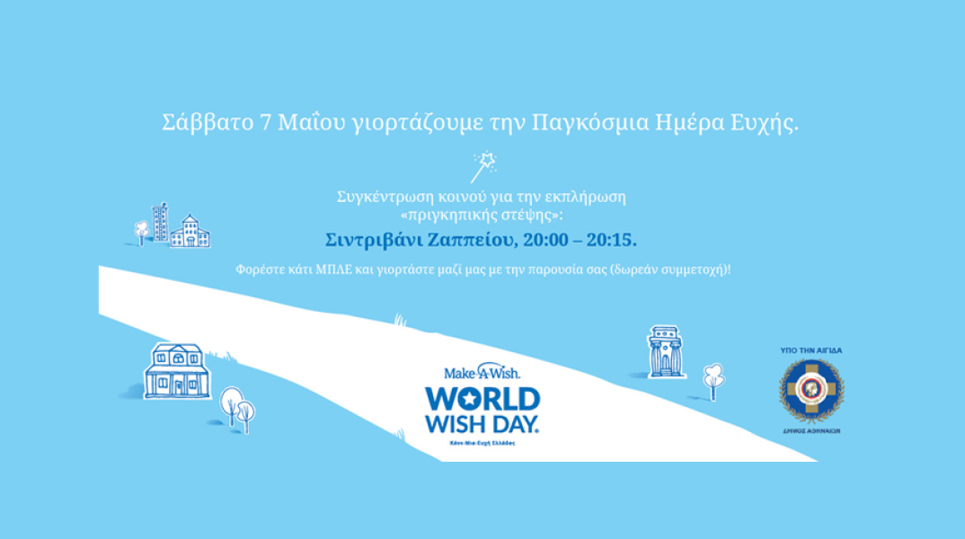 Σάββατο 7 Μαΐου ο ανοιχτός εορτασμός της Παγκόσμιας Ημέρας Ευχής 